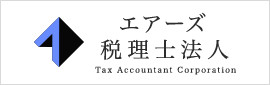エアーズ 税理士法人　Tax Accountant Corporation