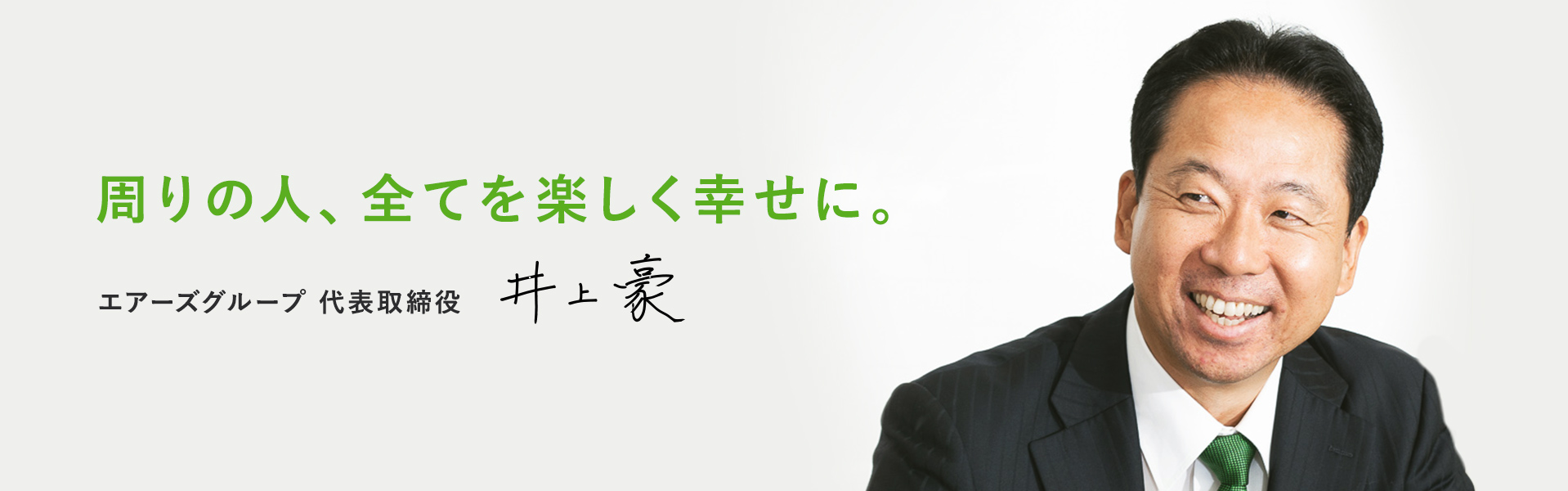 周りの人、全てを楽しく幸せに。エアーズグループ 代表取締役 井上豪