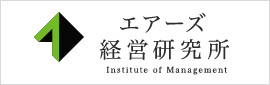 エアーズ 経営研究所　Institute of Management