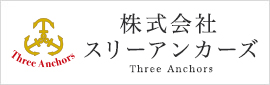 株式会社スリーアンカーズ