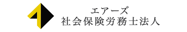  エアーズ社会保険労務労務士法人