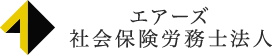 エアーズ社会保険労務労務士法人