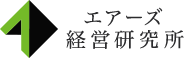 株式会社エアーズ経営研究所