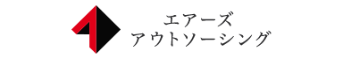 株式会社エアーズアウトソーシング