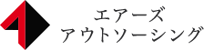 株式会社エアーズアウトソーシング