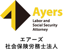 エアーズ社会保険労務士法人
