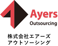 株式会社エアーズアウトソーシング