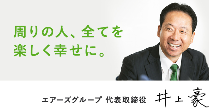 周りの人、全てを楽しく幸せに。エアーズグループ 代表取締役 井上豪