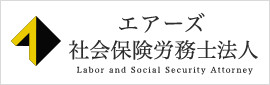 エアーズ 社会保険労務士法人 Labor and Social Security Attorney