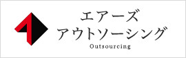 エアーズ アウトソーシング Outsourcing